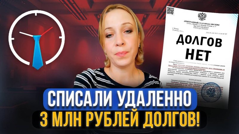 Как прошло удаленное банкротство? Клиент  Делу время