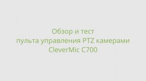 CleverMic C700: Обзор и тест пульта управления PTZ-камерами