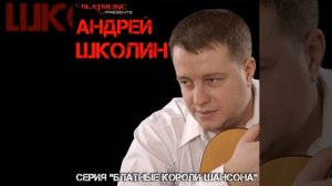 Андрей Школин - Плачь Черемухи