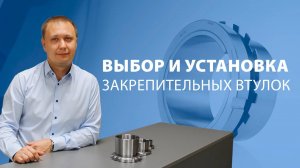 Выбор и установка закрепительных втулок