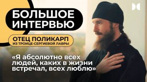 Отец Поликарп: о связи с Богом, преподобном Сергии и проблемах подрастающего поколения