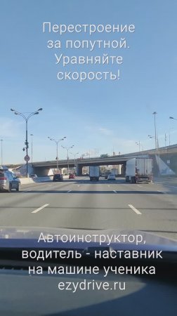 Перестроение за попутной. Уравняйте скорость!