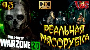 Call of Duty Warzone 2.0 ➤ Реальная мясорубка #3