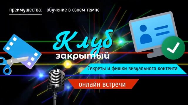 Клуб Секреты и фишки визуального контента