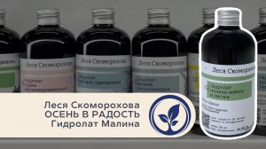 Леся Скоморохова Осень в радость. Гидролат Малины