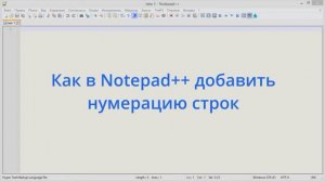 Как в Notepad++ добавить нумерацию строк
