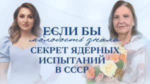 Пережить атомный взрыв,страшные потери и обрести счастье. Елена Коновалова | Если бы молодость знала