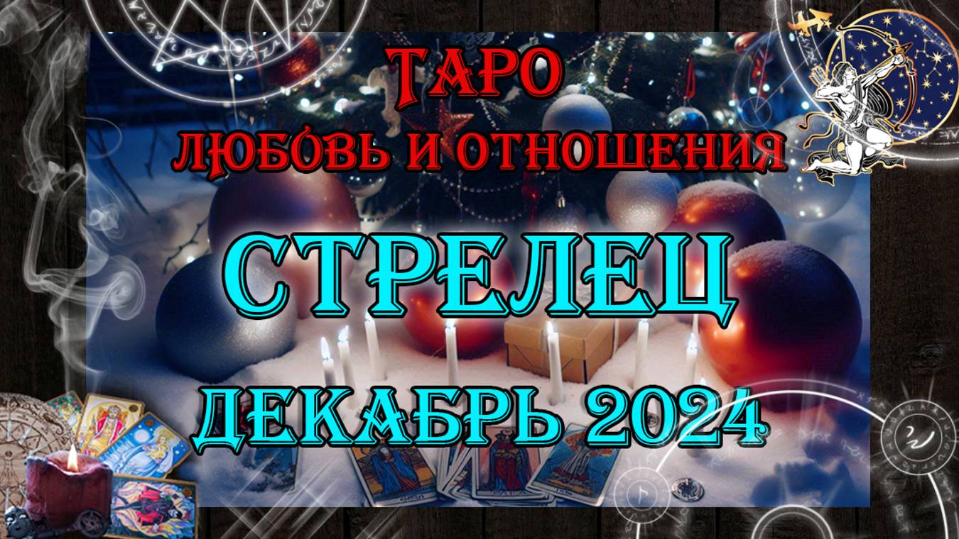 Таро-прогноз СТРЕЛЕЦ ♐ | Любовь и Отношения 💖 | ДЕКАБРЬ 2024 год