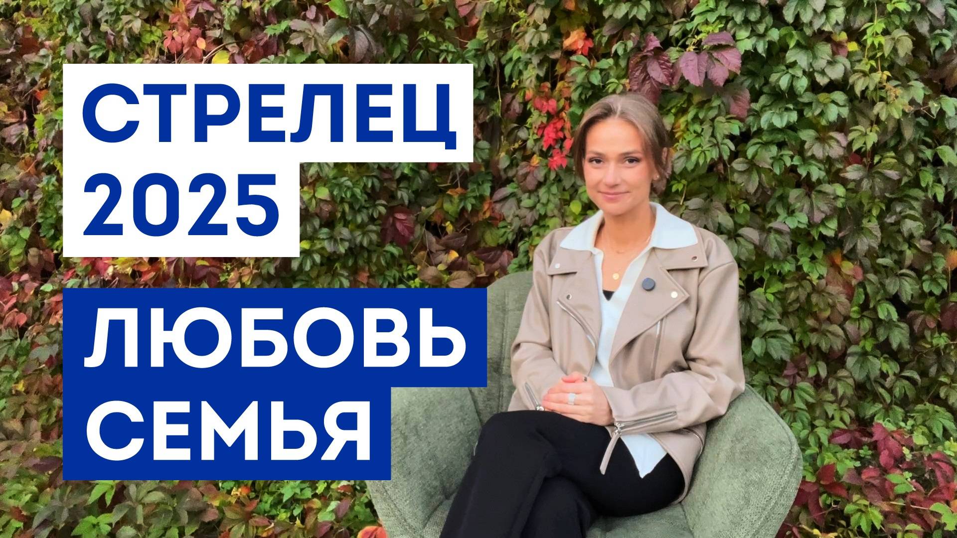 СТРЕЛЕЦ - ГОРОСКОП на 2025 год / Прогноз любви и отношений / Что ждёт в личной жизни