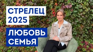 СТРЕЛЕЦ - ГОРОСКОП на 2025 год / Прогноз любви и отношений / Что ждёт в личной жизни