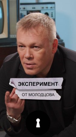 Эксперимент от Молодцова