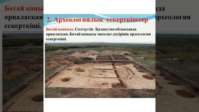 Тарихи және мәдени ескерткіштер. 