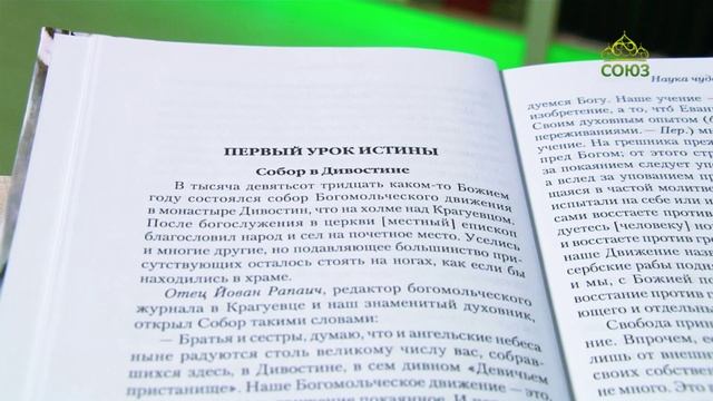 У книжной полки. Святитель Николай Сербский. Наука чудес