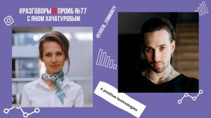 #РазговорыНЕпроИБ: Ян Хачатуров, менеджер по спецпроектам, Positive Technologies