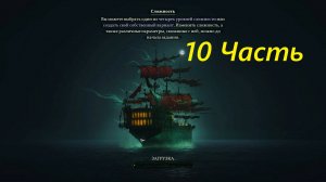 Прохождение игры : Shadow Gambit - The Cursed Crew . Теневой гамбит: Проклятая команда . 10 Часть .