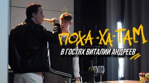 3 ВЫПУСК 1 серия ПОХАХАТАМ, наш гость VITALIY ANDREEV