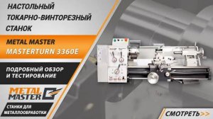 Настольный токарный станок по металлу Metal Master MasterTurn 3360E. Обзор. Тестирование.