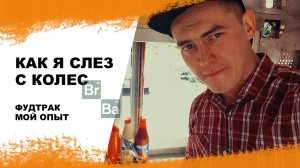 Фудтрак как первый бизнес. Уверен?