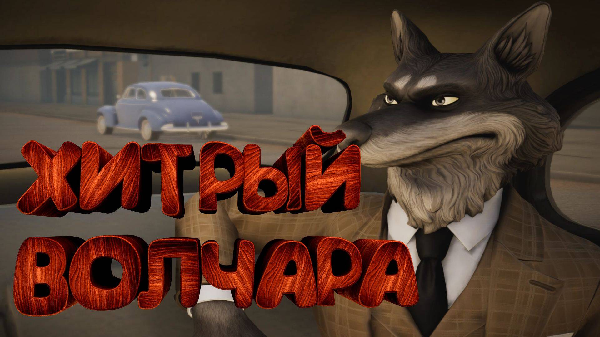 Хитрый волчара ► 😺 Blacksad: Under the Skin #6 😺