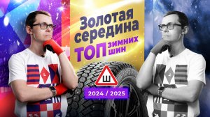 ТОП зимних шипованных шин "золотая середина" 2024-2025