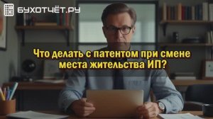 Что делать с патентом при смене места жительства ИП