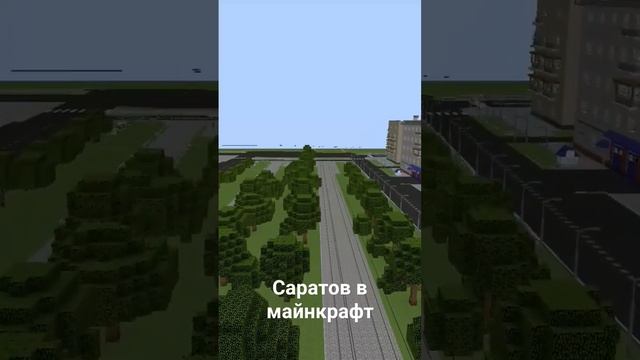 Саратов в майнкрафт смотреть онлайн