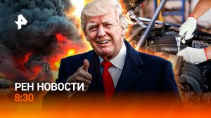 Юг Донбасса – под контроль / Противников Трампа "сбросят" в море / РЕН Новости 8:30, 11.11.2024