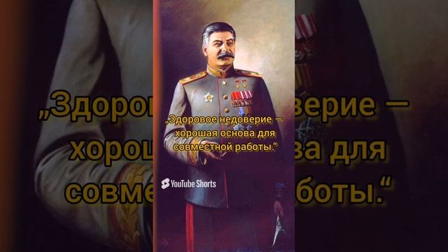 СТАЛИН И.В. _Цитаты великих людей_.