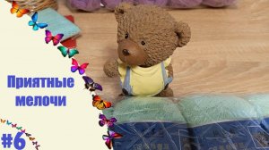 ПРИЯТНЫЕ МЕЛОЧИ ►#6