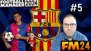 Football Manager 2024 Barcelona карьера#5