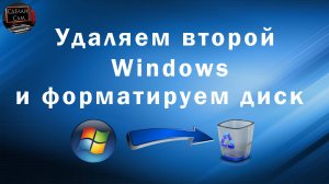 Как удалить второй Windows полностью + Форматирование диска