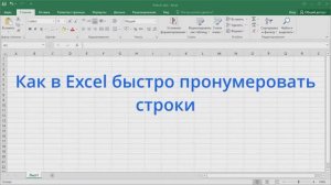 Как в Excel быстро пронумеровать строки