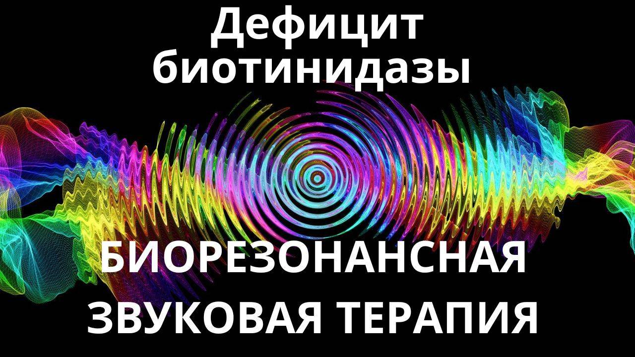 Дефицит биотинидазы_ Сеанс звуковой терапии _ Звуки природы