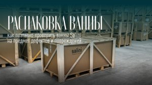 Распаковка и осмотр ванн Salini: подробный алгоритм