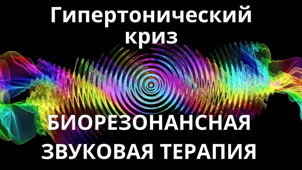 Гипертонический криз _ Звукотерапия _ Звуки природы