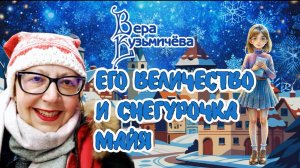 "Его Величество и снегурочка Майя". Автор Вера Кузьмичёва