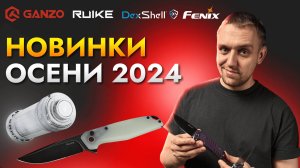 Вы ждали? Они пришли! Новинки осени 2024 Ganzo, Ruike, Fenix, Dexshell