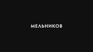 Мельников. Официальный трейлер