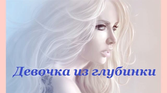 Любовный роман =Девочка из глубинки= аудиокнига