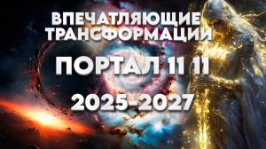 Энергии НОЯБРЯ и ПОРТАЛ 11 11! 2025-2027 Год | Абсолютный Ченнелинг