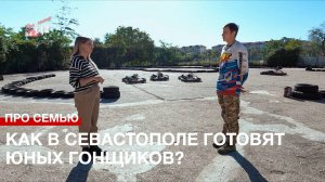 Про семью: как в Севастополе готовят юных гонщиков?