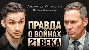 Когда наступит мир? Артамонов о столетней войне с США, сроках СВО, мобилизации и будущем России