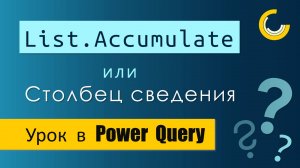 Накопительные вычисления в Power Query / Разбор функции List.Accumulate / Столбец сведения