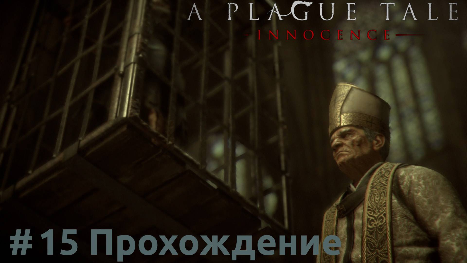 A Plague Tale: Innocence - 15 Виталий