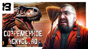 СОВРЕМЕННОЕ ИСКУССТВО | Crime Scene Cleaner #9