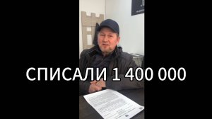 Помогли Михаилу Анатольевичу списать долг в размере 1 300 000 рублей!