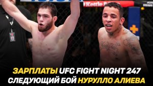 Зарплаты UFC FN 247 / Умар Нурмагомедов о следующем бое / Следующий соперник Нурулло Алиева