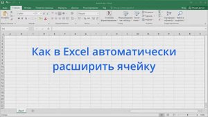 Как в Excel автоматически расширить ячейку