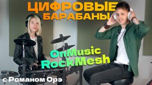 🥁 ФИШКИ ЦИФРОВЫХ БАРАБАНОВ | ONMUSIC ROCK MESH | ОБЗОР БЮДЖЕТНОЙ ЦИФРОВОЙ БАРАБАННОЙ УСТАНОВКИ