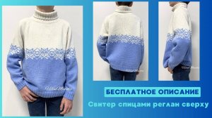 Свитер спицами реглан сверху вниз бесплатное описание